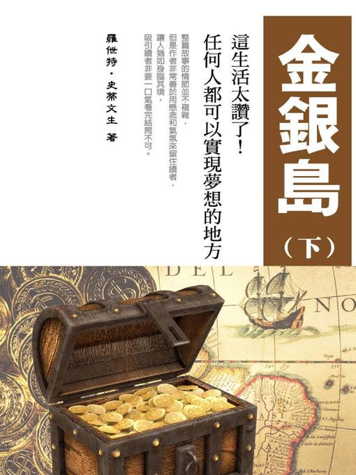 Title details for 金銀島(下) by 羅伯特 · 史蒂文生 - Available